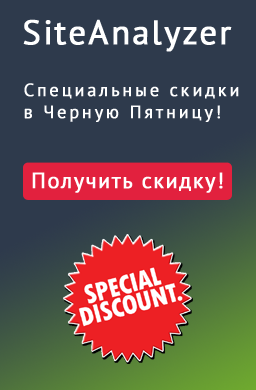 Скидки на SiteAnalyzer в Черную Пятницу! Скидки на SiteAnalyzer