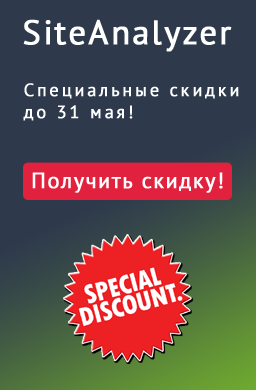 Скидки на SiteAnalyzer