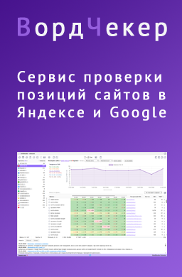 ВордЧекер - Проверка позиций сайта в Яндексе и Google