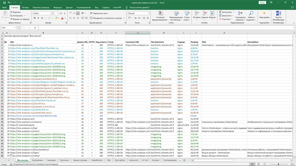 SiteAnalyzer, Экспорт в Excel