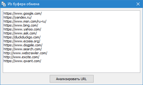 SiteAnalyzer, Сканирование списка произвольных URL через Буфер обмена