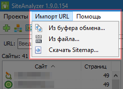 SiteAnalyzer, Меню - Импорт URL