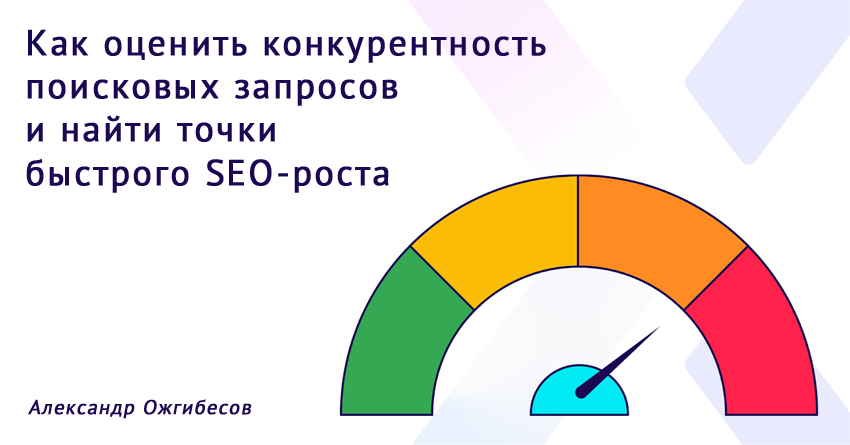 Как проверить конкурентность ключевых слов в SEO, Александр Ожгибесов