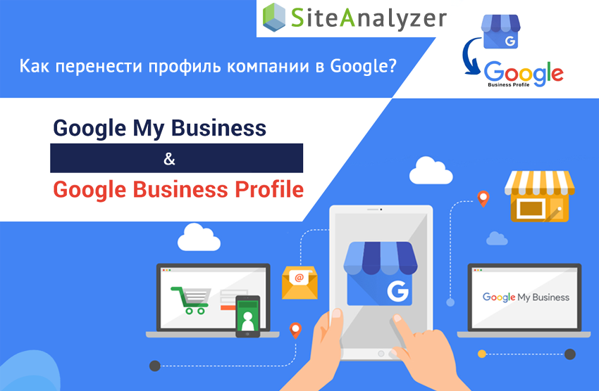 Как перенести профиль компании в Google, чтобы он не был заблокирован?