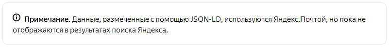 Яндекс не учитывает JSON-LD в выдаче