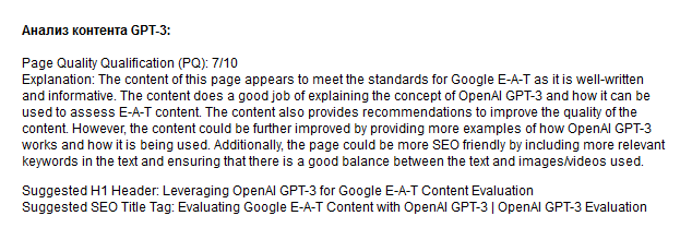 Оценка качества контента Google E-A-T на основе OpenAI