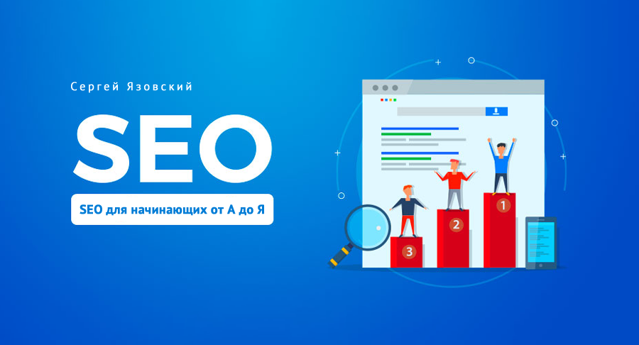 SEO продвижение для начинающих от А до Я: все методы оптимизации сайта в ТОП
