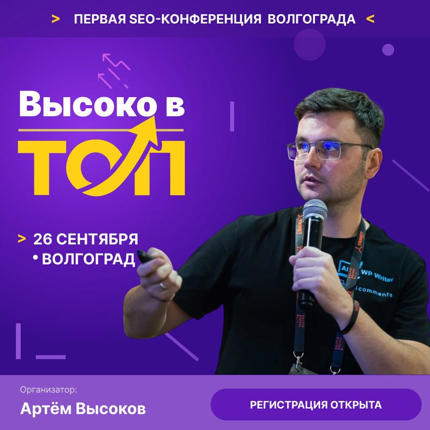 SEO-конференция в Волгограде &ndash; «Высоко в ТОП!» от Артёма Высокова