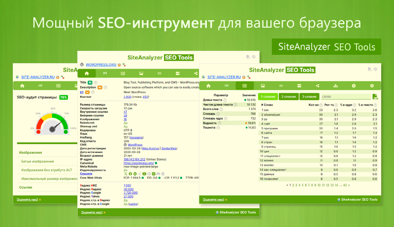 SiteAnalyzer SEO Tools браузерное расширение