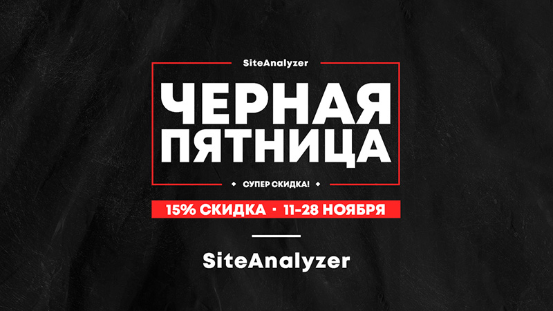 Черная Пятница 2025 - скидки на SiteAnalyzer