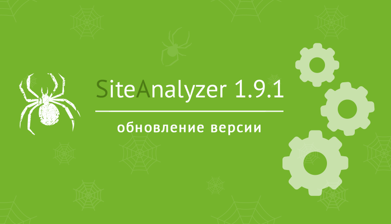 SiteAnalyzer 1.9.1