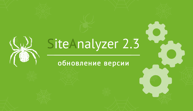 SiteAnalyzer 2.3