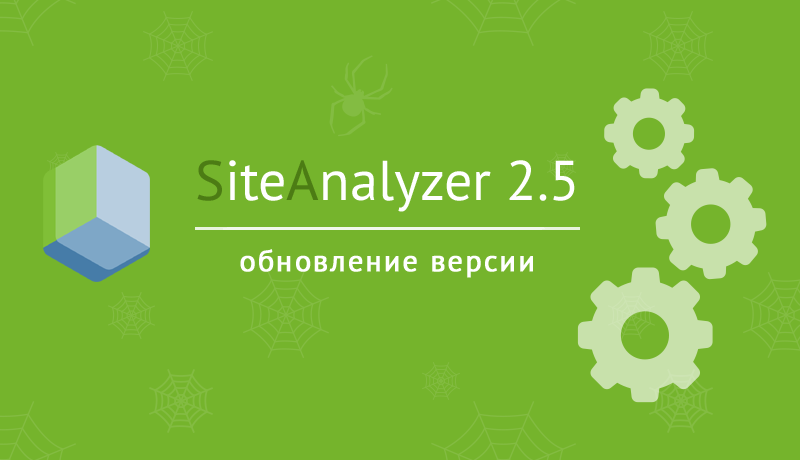 SiteAnalyzer 2.5