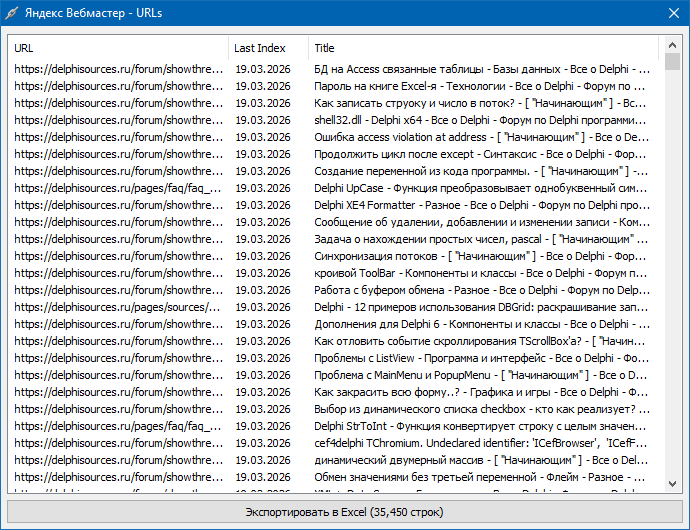 Пример экспорта URL из Яндекс Вебмастер