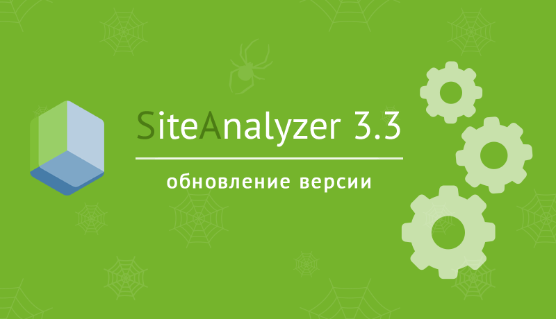 SiteAnalyzer 3.3