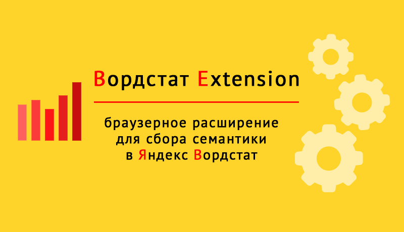 Яндекс Вордстат Extension